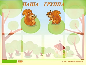 Стенд информационный для ДОУ "Наша группа" (80х110см, 6 карм., алюм. проф.) - fgospostavki.ru - Самара