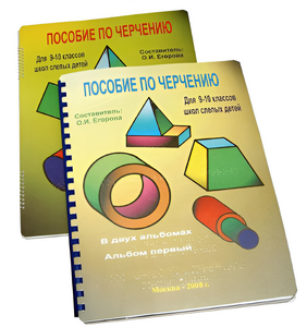 Пособие для слабовидящих - Черчение 9-10 класс - fgospostavki.ru - Самара