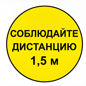 Наклейка соблюдай дистанцию 1,5м (круг 320мм) - fgospostavki.ru - Самара