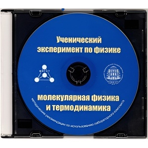 Методические рекомендации по использованию лабораторного комплекта по молекулярной физике и термодинамике «Ученический эксперимент по физике. Молекулярная физика и термодинамика» - fgospostavki.ru - Самара