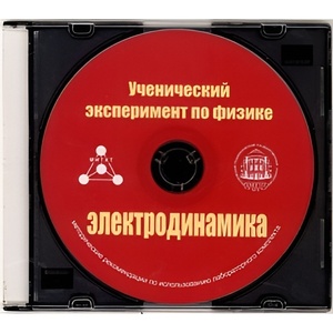 Методические рекомендации по использованию лабораторного комплекта по электродинамике «Ученический эксперимент по физике. Электродинамика» - fgospostavki.ru - Самара