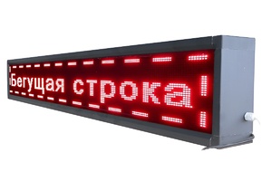 Бегущая строка улица/помещение (семицветная) - fgospostavki.ru - Самара