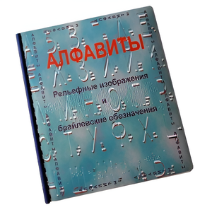 Пособие для слабовидящих - Алфавиты Брайля - fgospostavki.ru - Самара