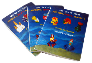 Пособие для слабовидящих детей - Для тех, кто любит рисовать, лепить и вырезать - fgospostavki.ru - Самара