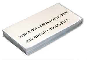 Набор этикеток для письма по Брайлю - fgospostavki.ru - Самара