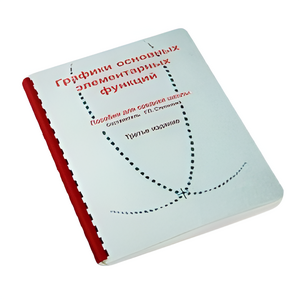 Пособие для слабовидящих детей - Графики основных элементарных функций - fgospostavki.ru - Самара