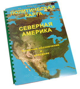 Пособие для слабовидящих - Политическая карта Северной и Центральной Америки - fgospostavki.ru - Самара