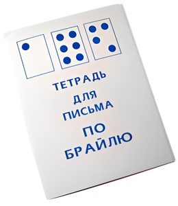 Тетрадь для письма по Брайлю - fgospostavki.ru - Самара