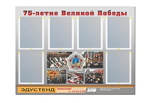 Стенд информационный Эдустенд "75-летие Победы" (80х110, 6 карманов) - fgospostavki.ru - Самара