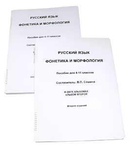 Пособие для слабовидящих - Русский язык (фонетика и морфология) - fgospostavki.ru - Самара