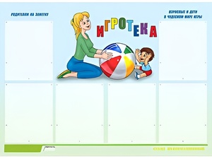 Стенд информационный для ДОУ "Игротека" (80х110см, 6 карм., алюм. проф.) - fgospostavki.ru - Самара