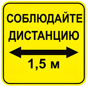 Наклейка соблюдай дистанцию 1,5м (квадрат 320мм) вариант 2 - fgospostavki.ru - Самара