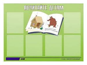 Стенд информационный для ДОУ "Почитайте детям" (80х110см, 6 карм., алюм. проф.) - fgospostavki.ru - Самара