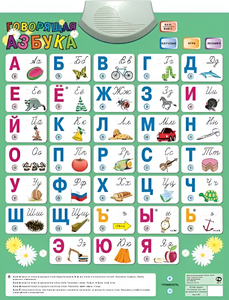 Озвученный плакат «Говорящая Азбука» - fgospostavki.ru - Самара