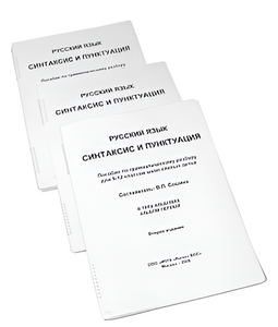 Пособие для слабовидящих - Русский язык (синтаксис и пунктуация) - fgospostavki.ru - Самара