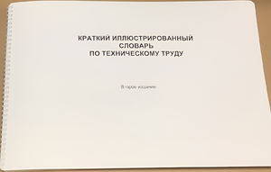 Пособие для слабовидящих - "Краткий иллюстрированный словарь по техническому труду" - fgospostavki.ru - Самара