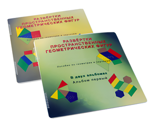 Пособие для слабовидящих детей - Развертки пространственных геометрических фигур - fgospostavki.ru - Самара