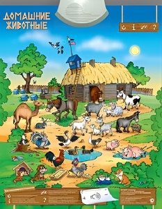 Озвученный плакат "Домашние животные" - fgospostavki.ru - Самара