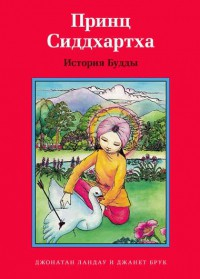 Принц Сиддхартха. История Будды - fgospostavki.ru - Самара