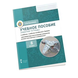 Комплект учебно-методических материалов по беспилотным летательным аппаратам для ученика - fgospostavki.ru - Самара