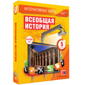 Интерактивные карты. Всеобщая история. 5 класс - fgospostavki.ru - Самара