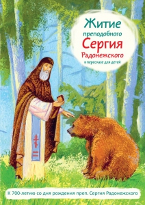 Житие преподобного Сергия Радонежского в пересказе для детей - fgospostavki.ru - Самара