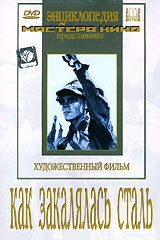 DVD "Как закалялась сталь" - fgospostavki.ru - Самара