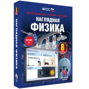 Наглядная физика. 8 класс - fgospostavki.ru - Самара