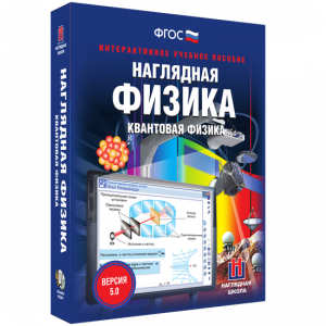 Наглядная физика. Квантовая физика - fgospostavki.ru - Самара