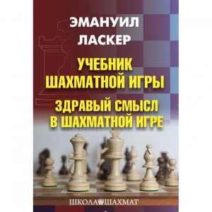 Ласкер Э. "Учебник шахматной игры. Здравый смысл в шахматной игре" - fgospostavki.ru - Самара