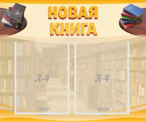 Стенд "Новая книга" - fgospostavki.ru - Самара