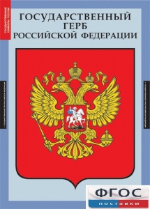 Комплект таблиц. Государственные символы России. - fgospostavki.ru - Самара