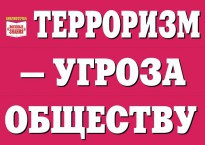 Комплект плакатов "Терроризм — угроза обществу" - fgospostavki.ru - Самара