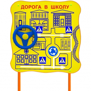 Обучающий бизи-стенд стационарный "ПДД по дороге в школу"  - fgospostavki.ru - Самара