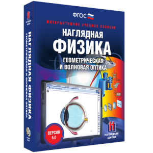 Наглядная физика. Геометрическая и волновая оптика - fgospostavki.ru - Самара