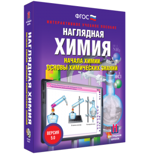 Наглядная химия. Начала химии. Основы химических знаний - fgospostavki.ru - Самара