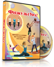 DVD "Информационно-методическое пособие «ФизкультУРА!» для средней школы" - fgospostavki.ru - Самара