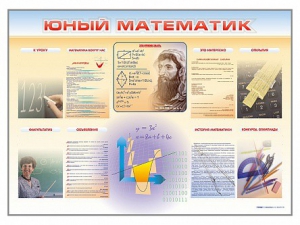 Стенд-уголок "Юный математик" - fgospostavki.ru - Самара