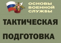 Комплект плакатов "Тактическая подготовка" (без обложки) - fgospostavki.ru - Самара