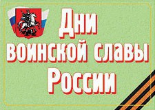 Комплект плакатов "Дни воинской славы России" - fgospostavki.ru - Самара