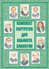 Комплект плакатов "Комплект портретов для кабинета биологии" - fgospostavki.ru - Самара