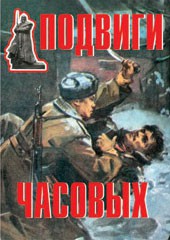 Комплект плакатов "Подвиги часовых" - fgospostavki.ru - Самара