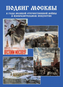 Подарочный альбом "Подвиг Москвы в годы ВОВ в изобразительном искусстве" - fgospostavki.ru - Самара