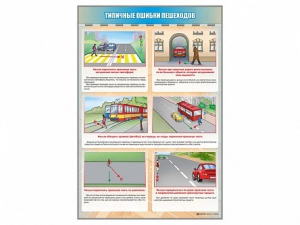 Стенд "Типичные ошибки пешеходов" - fgospostavki.ru - Самара