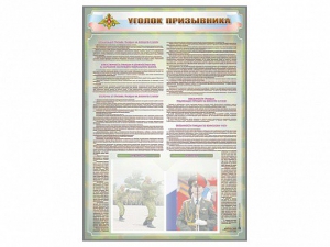 Стенд-уголок "Уголок призывника" - fgospostavki.ru - Самара
