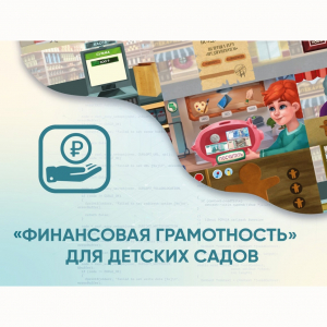 Программное обеспечение «Финансовая грамотность» для детских садов - fgospostavki.ru - Самара
