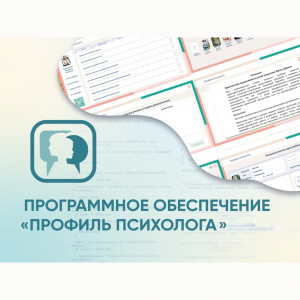 Программное обеспечение «Профиль психолога» - fgospostavki.ru - Самара