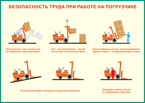Таблица "Безопасность труда при работе на погрузчике" (100х140 сантиметров, винил) - fgospostavki.ru - Самара