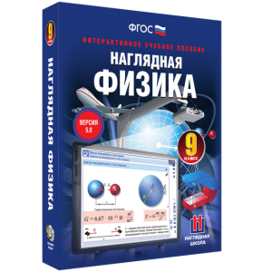 Наглядная физика. 9 класс - fgospostavki.ru - Самара