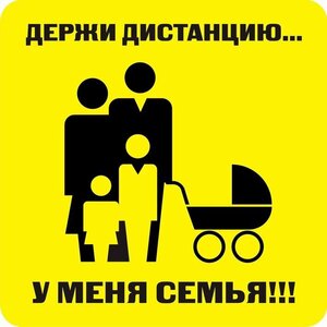 Наклейка держи дистанцию 1,5м (квадрат 320мм) - fgospostavki.ru - Самара